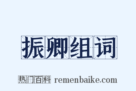 振卿组词是什么意思的图片